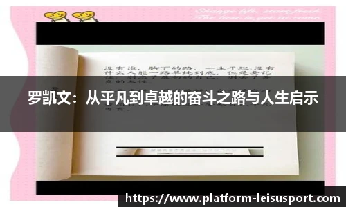 罗凯文：从平凡到卓越的奋斗之路与人生启示