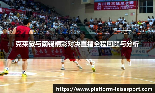 克莱蒙与南锡精彩对决直播全程回顾与分析