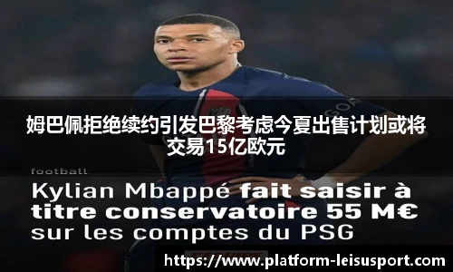 姆巴佩拒绝续约引发巴黎考虑今夏出售计划或将交易15亿欧元