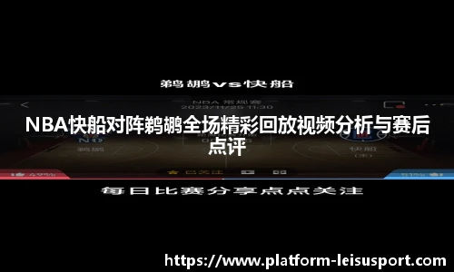 NBA快船对阵鹈鹕全场精彩回放视频分析与赛后点评