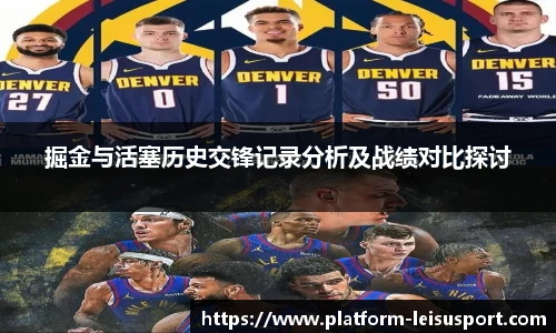 掘金与活塞历史交锋记录分析及战绩对比探讨
