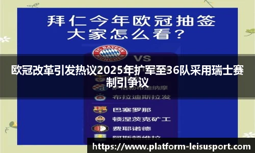 欧冠改革引发热议2025年扩军至36队采用瑞士赛制引争议